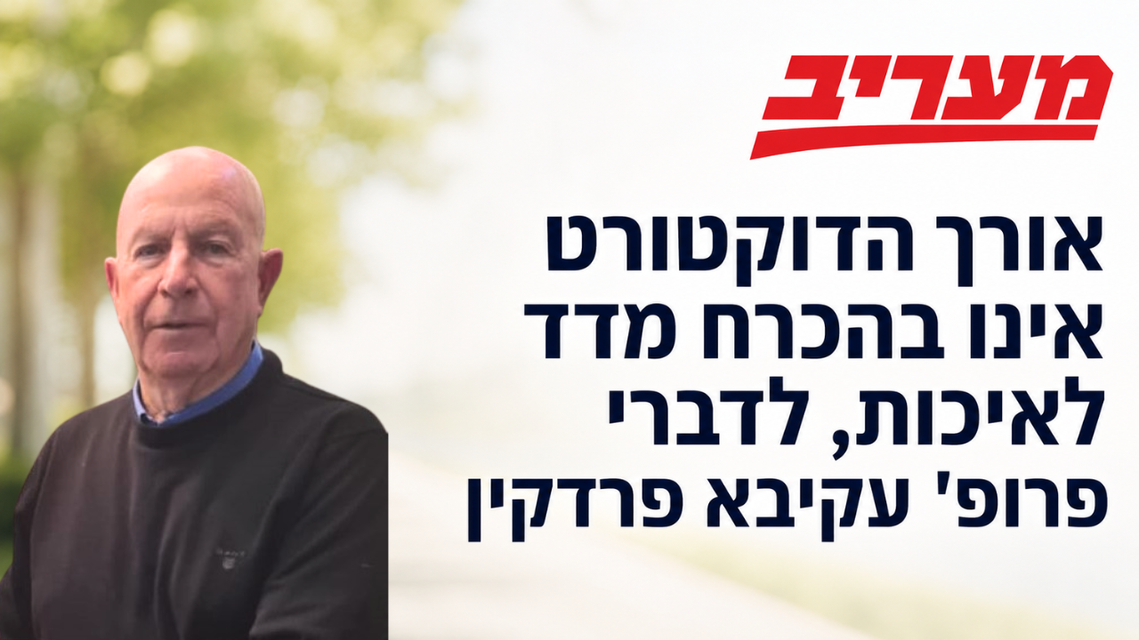פחות בירוקרטיה, יותר מחקר: כך רואה פרופ' עקיבא פרדקין את עתיד הדוקטורט